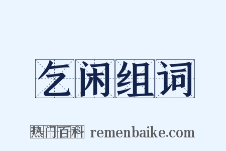 乞闲组词是什么意思的图片